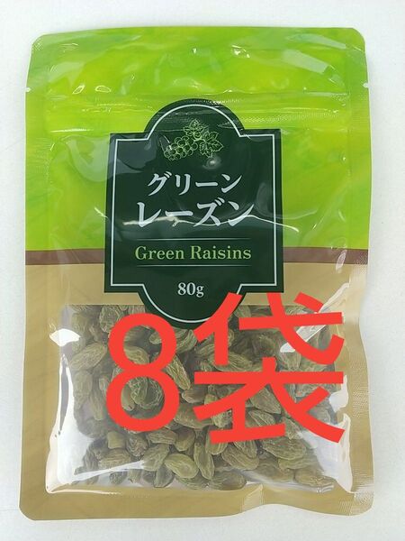 無添加・砂糖油脂不使用グリーンレーズン(干しぶどう) 80g×8袋