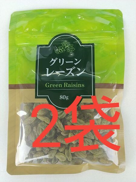 無添加・砂糖油脂不使用グリーンレーズン(干しぶどう) 80g×2袋