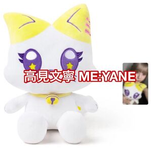 高見文寧 ME:YANE おすわりME:EYE's ぬいぐるみ トレカ付き