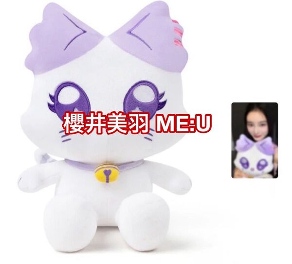 櫻井美羽 ME:U おすわりME:EYE's ぬいぐるみ トレカ付き