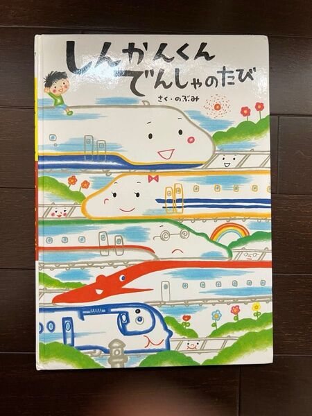 しんかんせん でんしゃのたび 絵本
