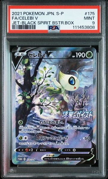 セレビィV PSA9 プロモ S-P ポケモンカード