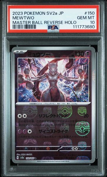PSA10 ミュウツー マスターボールミラー ポケモンカードゲーム