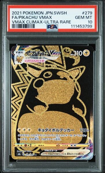 PSA10 ピカチュウVMAX ポケモンカードゲーム UR