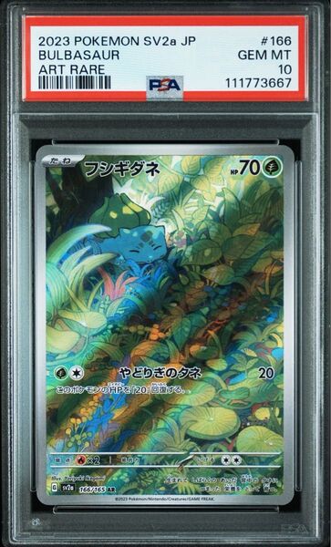 PSA10 フシギダネ AR ヒトカゲar ゼニガメar ポケモンカード151