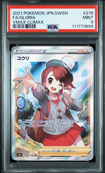 PSA9 ユウリ SR VMAXクライマックス
