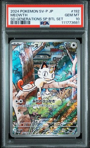 PSA10 ニャース プロモ ポケモンカード