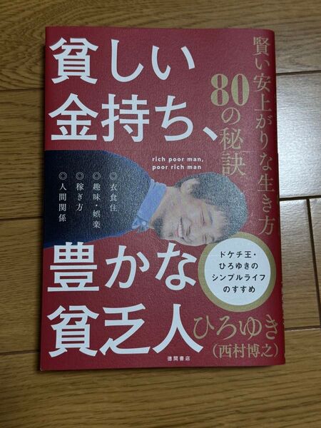 貧しい金持ち、豊かな貧乏人 ひろゆき
