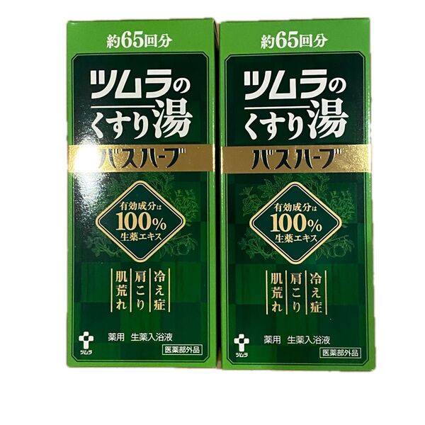 ツムラのくすり湯 バスハーブ 2個セット