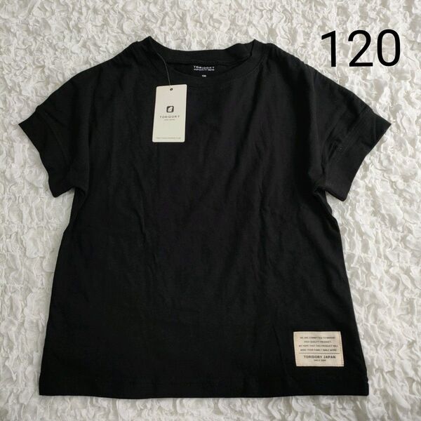 新品未使用タグ付き TORIDORY トリドリー 半袖Tシャツ 120cm 黒 ブラック 綿100%