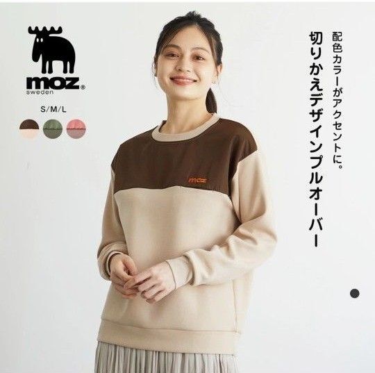 美品 モズ moz 異素材切り替え プルオーバー カットソー ベージュ ダンボールニット トレーナー 切替 洗濯機で洗える
