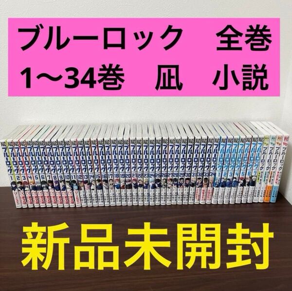 ブルーロック 全巻 1〜34巻+小説 新品未開封