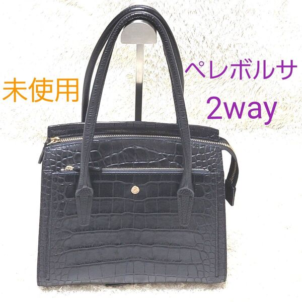未使用 PELLE BORSA ペレボルサ 2way クロコ型押し ブラック 黒 ショルダーバッグ レザー ハンドバッグ 本革