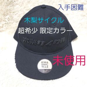 未使用 希少 なごみ堂限定 木梨サイクル 限定カラー スナップバックキャップ 帽子 キャップ 黒 スナップバック ブラック