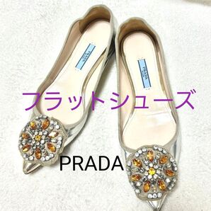 PRADA プラダ シルバー ビジュー 装飾 パンプス ゴールド フラットシューズ フラットパンプス サイズ36 靴 シューズ