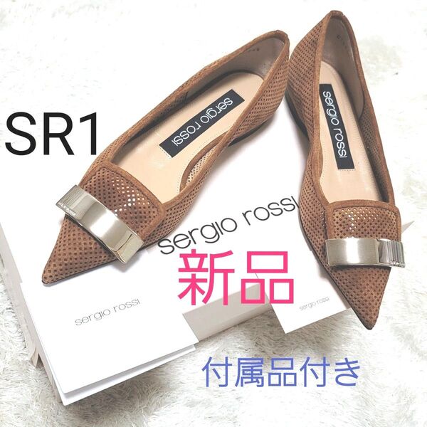 新品 Sergio Rossi sr1 メッシュ フラットシューズ パンチング セルジオロッシ フラット パンプス 茶系 箱付き