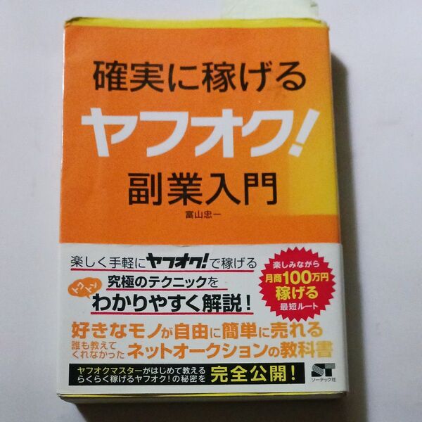 確実に稼げるヤフオク!副業入門 富山忠一/著