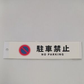 駐車禁止 ステッカー