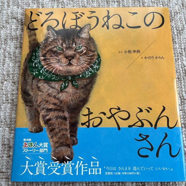 絵本 どろぼうねこのおやぶんさん