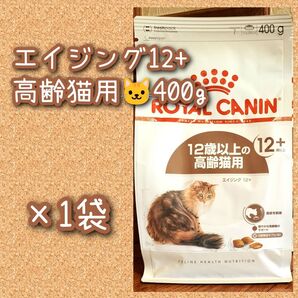 ロイヤルカナン エイジング12+ 高齢猫用 400g×1袋