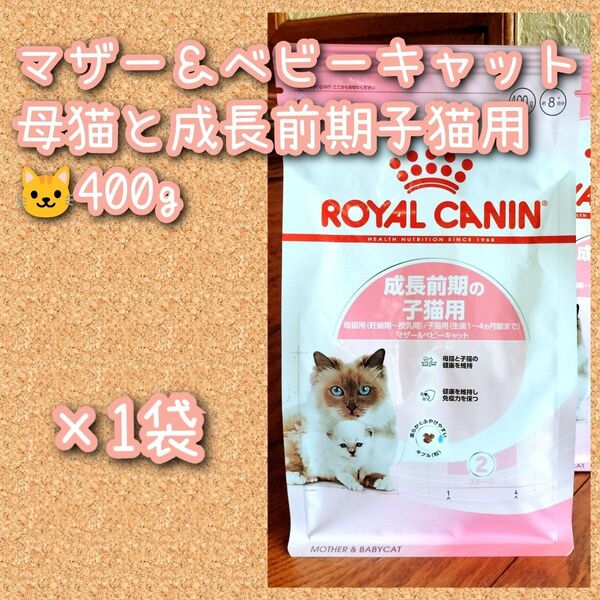 ロイヤルカナン マザー&ベビーキャット 母猫と成長前期子猫用 400g×1袋