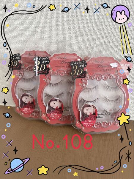 【未開封】ミッシュブルーミン 108 レイヤードグラム つけまつげ 3ペア×3