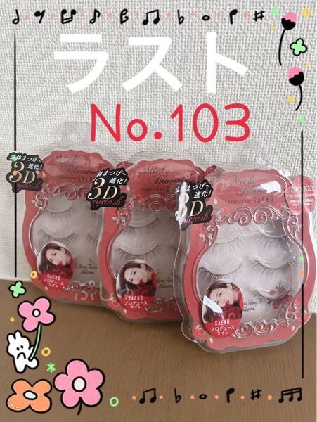 【ラスト】ミッシュブルーミン 103 フェミニンシアー つけまつげ 3ペア×3