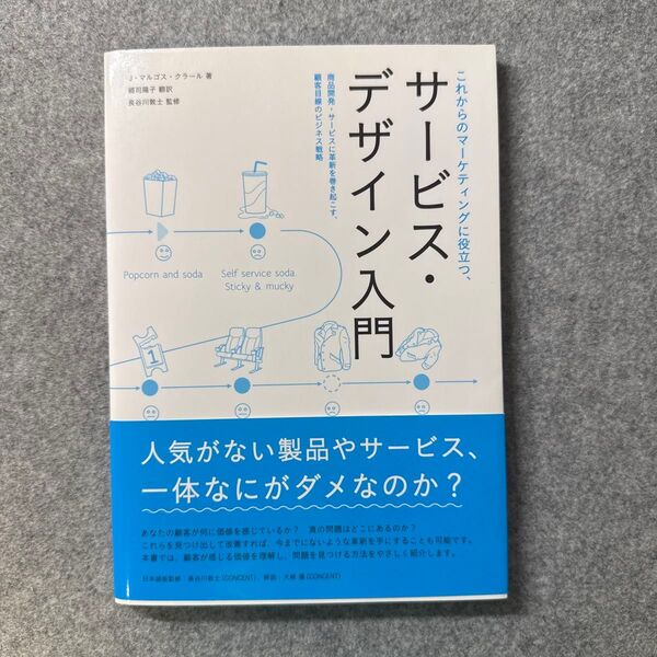 これからのマーケティングに役立つ、サービス・デザイン入門 商品開発・サービスに革新を巻き起こす、顧客目線のビジネス戦略