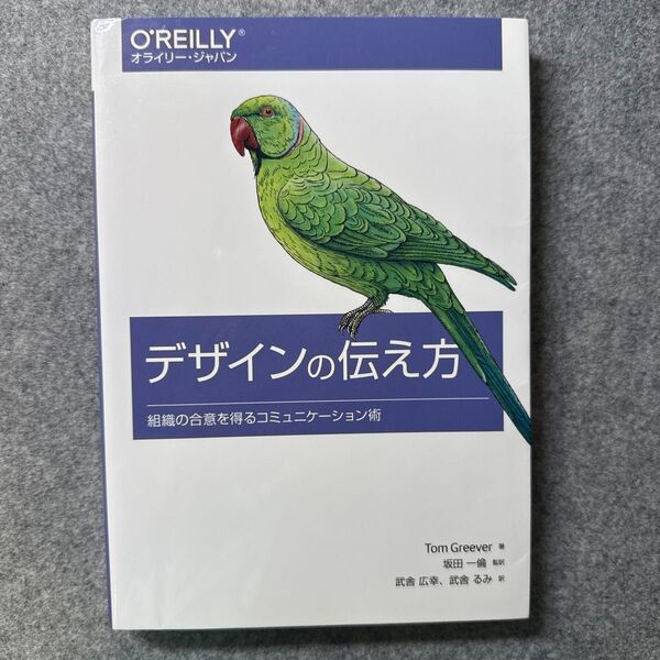 デザインの伝え方 組織の合意を得るコミュニケーション術 Tom Greever/著 坂田一倫/監訳 武舎広幸/訳 武舎るみ/訳