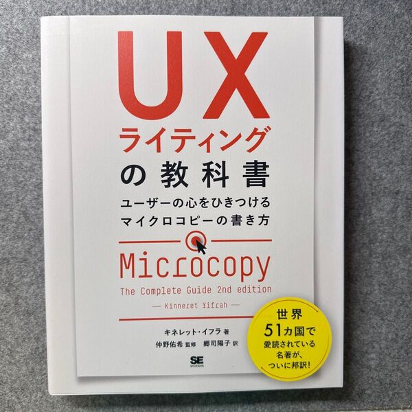 UXライティングの教科書 ユーザーの心をひきつけるマイクロコピーの書き方 キネレット・イフラ/著 仲野佑希/監修 郷司陽子/訳