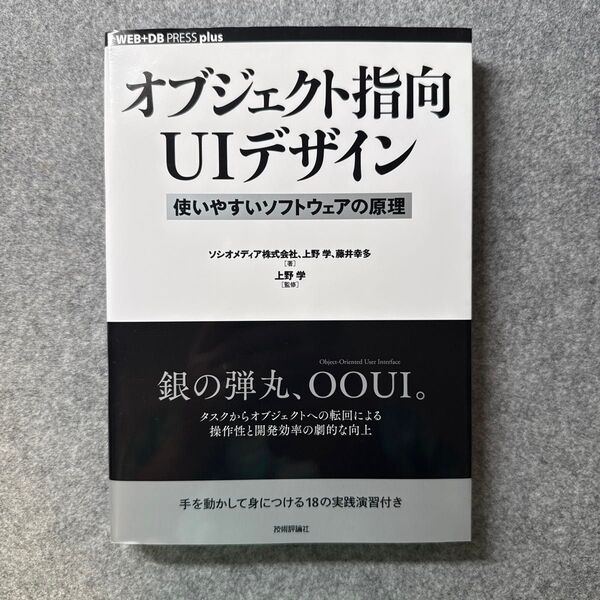 オブジェクト指向UIデザイン 使いやすいソフトウェアの原理 (WEB+DB PRESS plusシリーズ) ソシオメディア株式会社