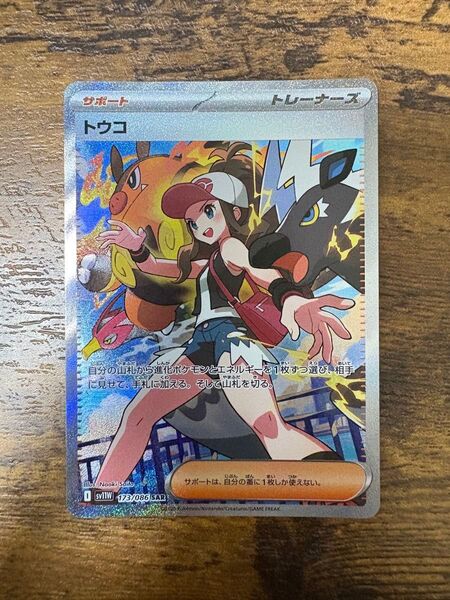 ポケモンカード トウコ SAR ホワイトフレア