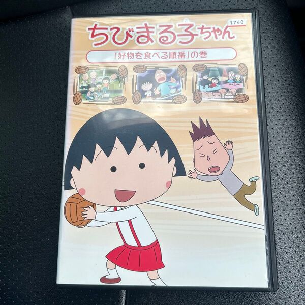 ちびまる子ちゃん 好物を食べる順番 の巻 DVD
