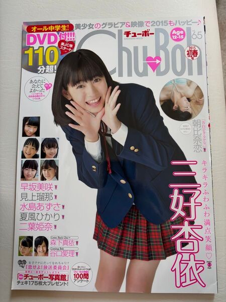 Chu-Boh 65 チューボー 付録DVD付 夏川ひかり 早坂美咲 三上瑠奈 水島ありさ 朝比奈恋 水島あずさ 谷口愛理