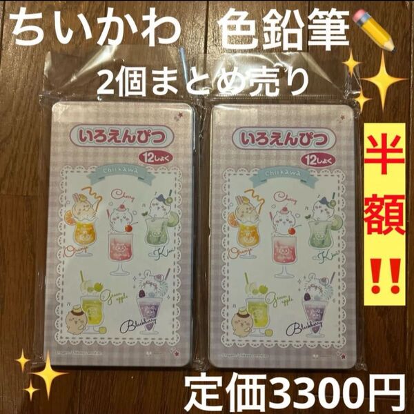 ★色鉛筆 ★ちいかわ 12色 2セット サンスター文具 日本製 新品