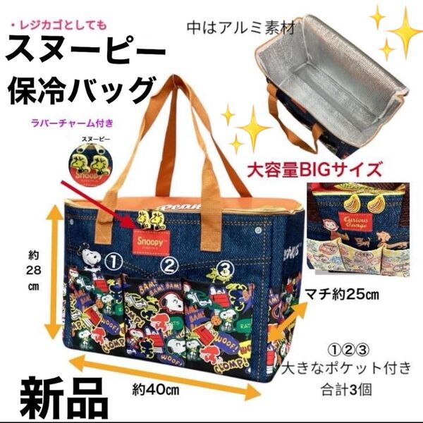 2025年最新【SNOOPY】保温保冷BIGマルチバッグ レジカゴ 万能バッグ 新品タグ付き