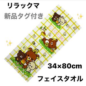 リラックマ フェイスタオル 34×80cm 新品タグ付き