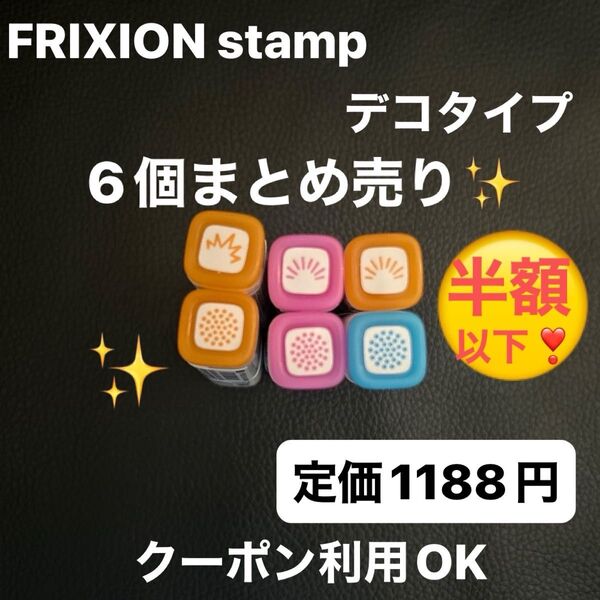 FRIXION stamp デコタイプ スタンプ 6個まとめ売り 訳あり