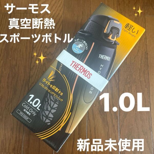 サーモス 真空断熱スポーツボトル FFZ-1002F 1.0L 新品未使用
