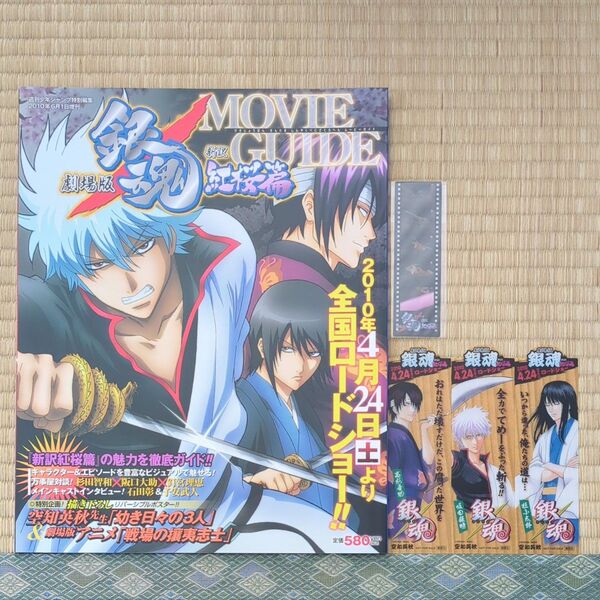 銀魂 新訳 紅桜篇 MOVIE GUIDE/しおり