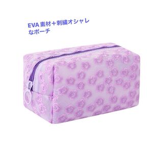 韓国風刺繍EVAポーチ 薄紫色