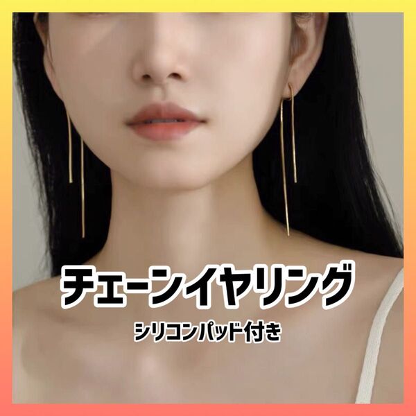 【新品】ゴールドチェーン イヤリング シリコンパッド付き ロングイヤリング
