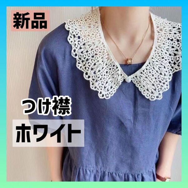 【ホワイト】新品 レース 付け襟 オシャレ かわいい カットソー つけ襟 襟
