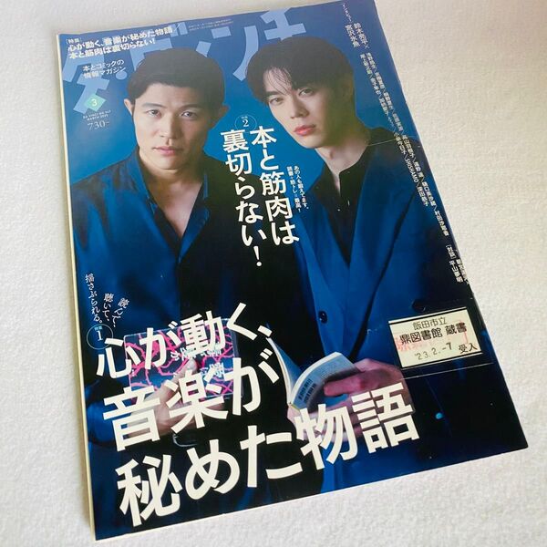 「ダ・ヴィンチ 2023年3月号」表紙・特集:鈴木亮平、宮沢永魚