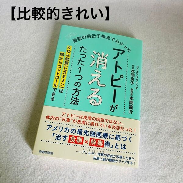 「最新の遺伝子検査でわかったアトピーが消えるたった1つの方法 : かゆみ物質〈ヒスタミン〉は腸からコントロールできる」