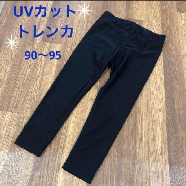 早い者勝ち!!美品 ラッシュガード パンツ レギンス トレンカ 黒 90 95 男女兼用 水遊び プール UV対策 日焼け防止