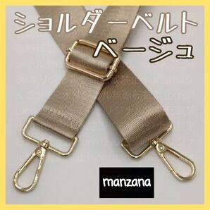 【ベージュ】ショルダーストラップ ショルダーのみ ベルト バッグ 幅3.8cm 鞄 ストラップのみ ショルダーベルト 光沢 カバン