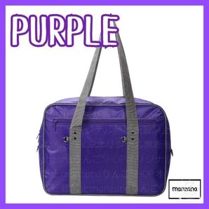 【1個/紫/30cm】スクールバッグ スクバ ワッペ ボストン マザーズバック 学校鞄 カバン BAG バッグ ボストン りんご