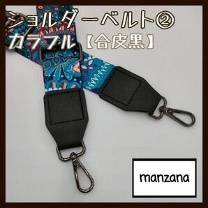 【カラフル/合皮黒】ショルダーストラップ ショルダーのみ ベルト バッグ 3.8cm 鞄 ショルダーのみ ベルトのみ カバン