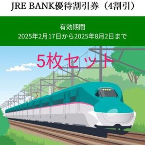 JRE BANK 優待割引券